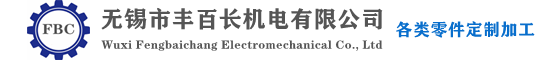 無(wú)錫市豐百長(zhǎng)機(jī)電有限公司